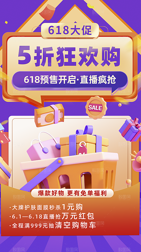 618促销宣传海报设计素材