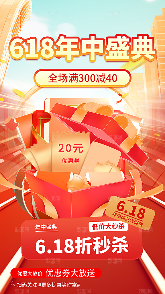 618促销宣传海报设计素材
