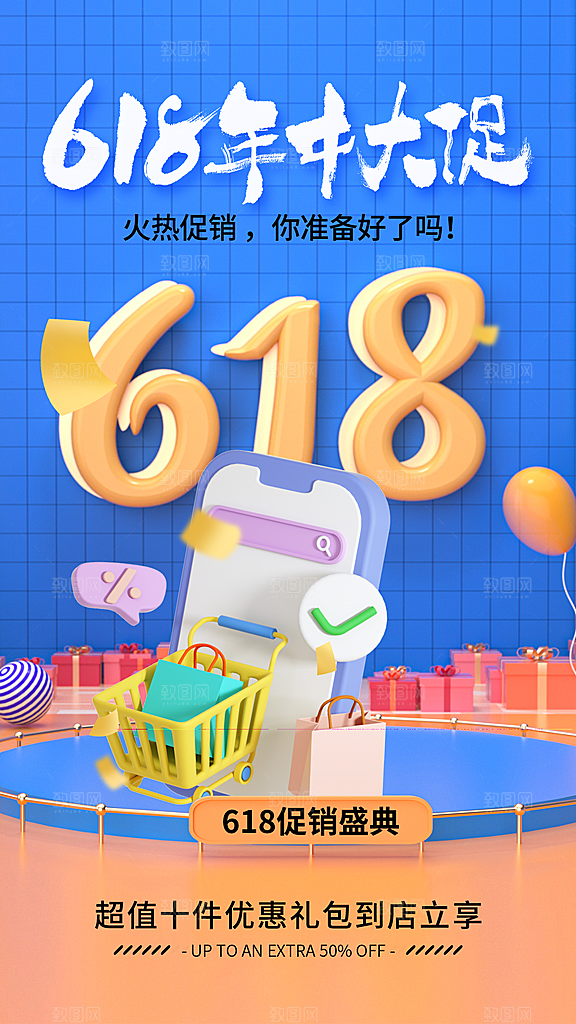 618促销宣传海报设计素材