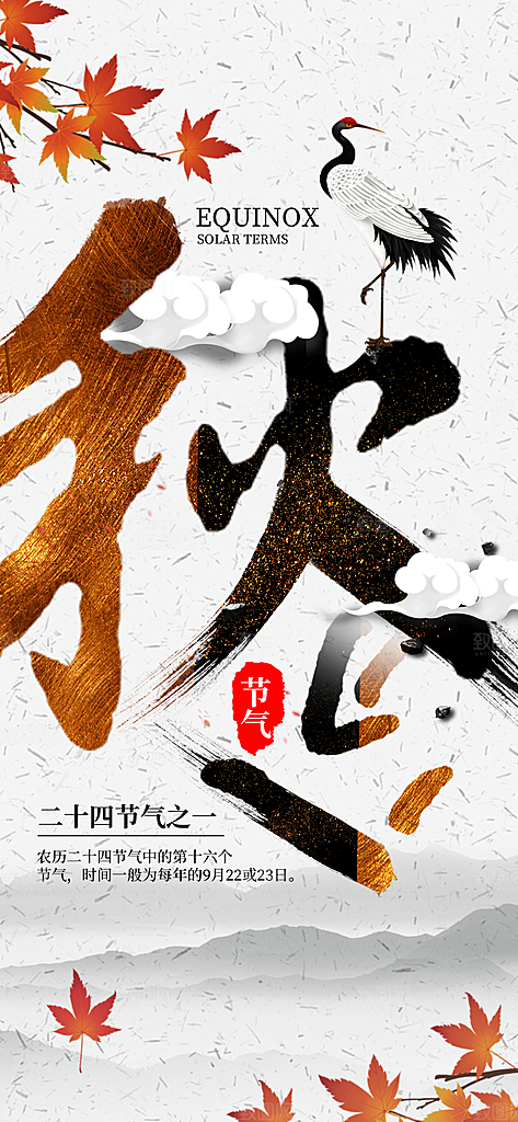 中国传统二十四节气秋分节气海报