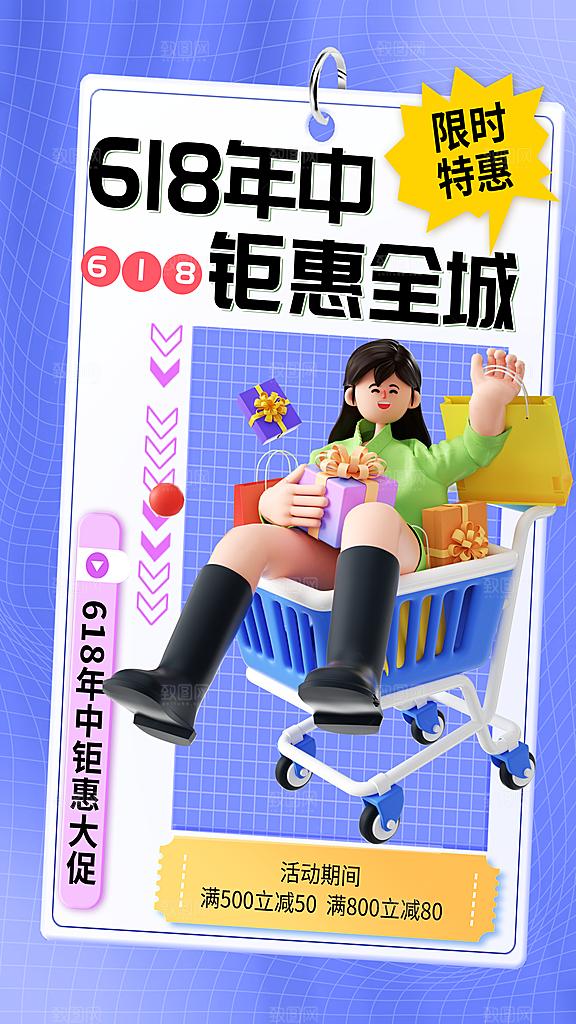 618促销宣传海报设计素材