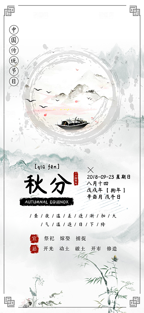 中国传统二十四节气秋分节气海报