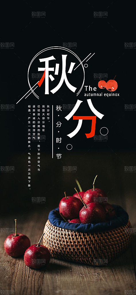 中国传统二十四节气秋分节气海报