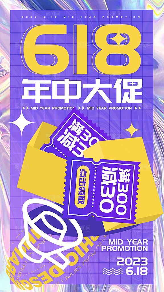 618促销宣传海报设计素材