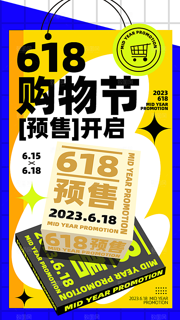 618促销宣传海报设计素材