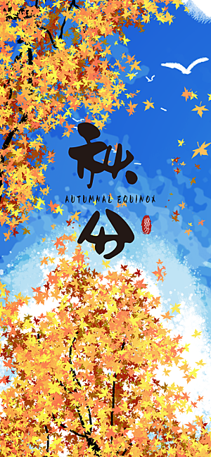 中国传统二十四节气秋分节气海报