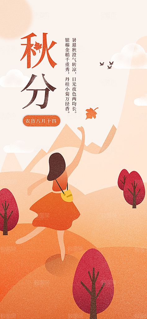 中国传统二十四节气秋分节气海报