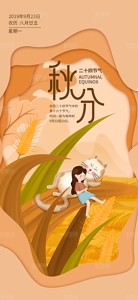 中国传统二十四节气秋分节气海报