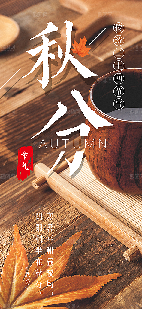 中国传统二十四节气秋分节气海报