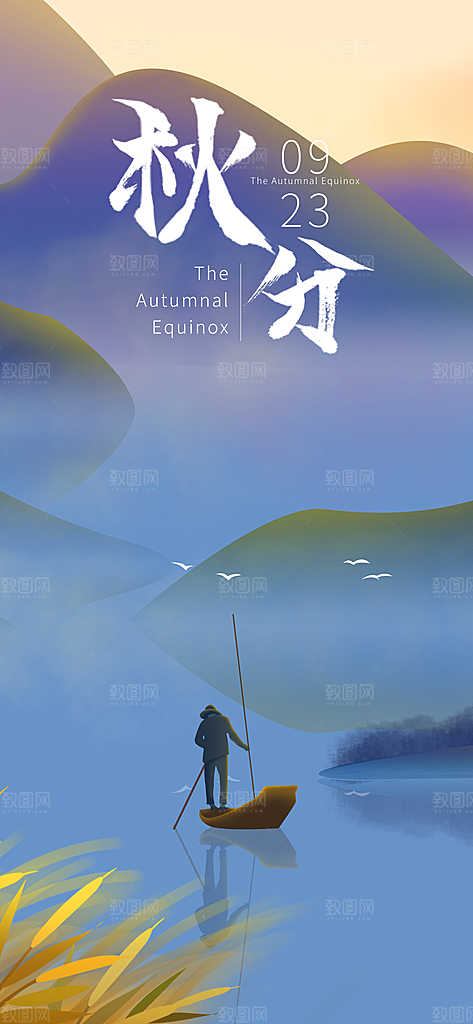 中国传统二十四节气秋分节气海报