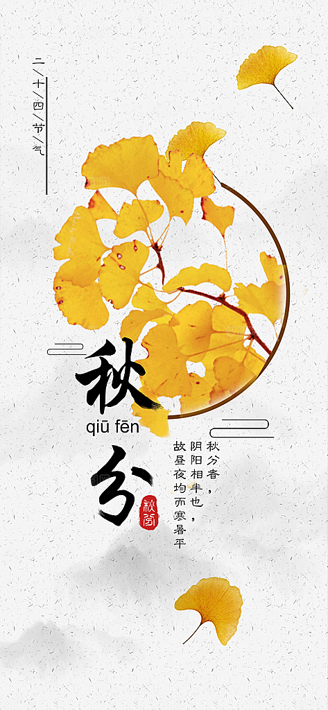 中国传统二十四节气秋分节气海报