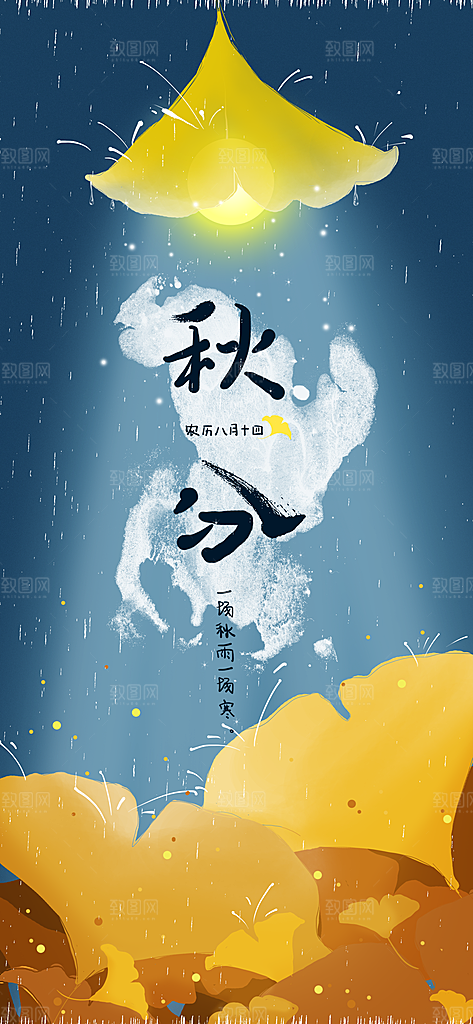 中国传统二十四节气秋分节气海报