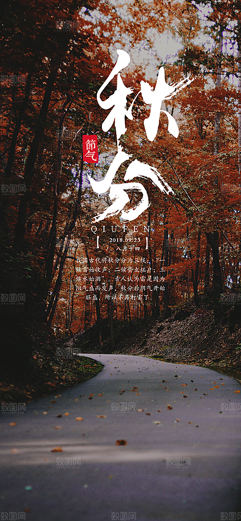 中国传统二十四节气秋分节气海报