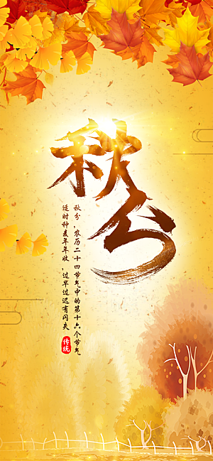中国传统二十四节气秋分节气海报