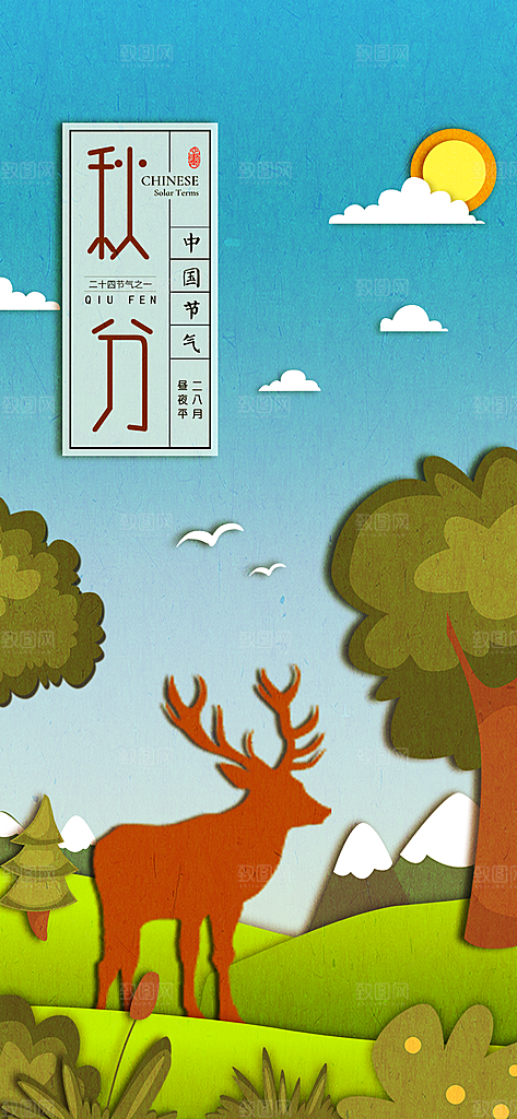 中国传统二十四节气秋分节气海报
