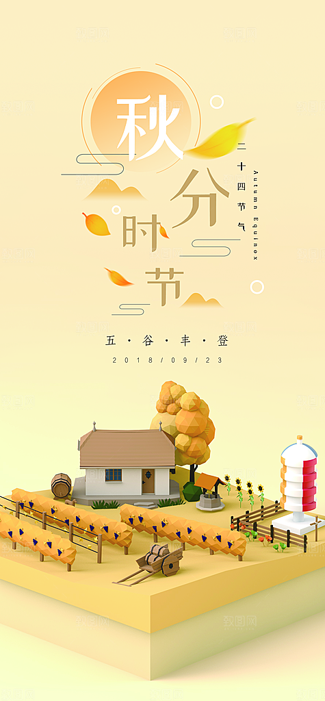 中国传统二十四节气秋分节气海报