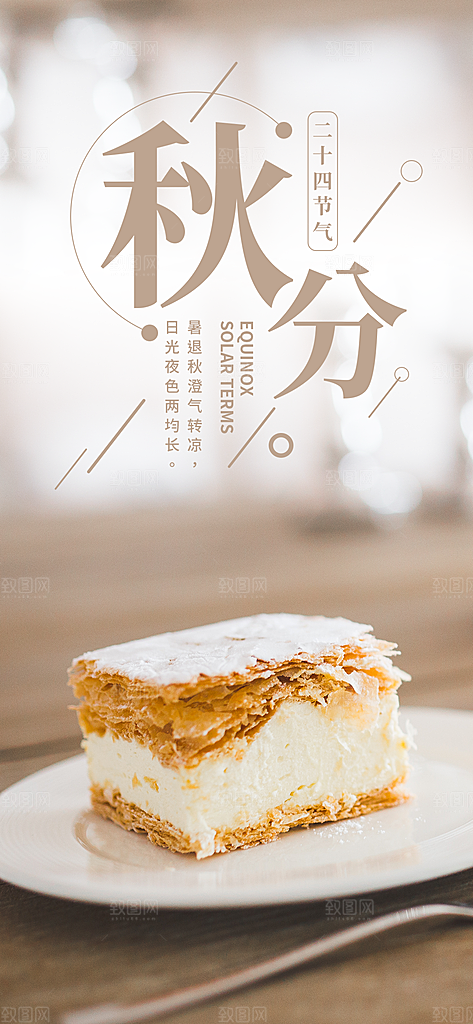 中国传统二十四节气秋分节气海报