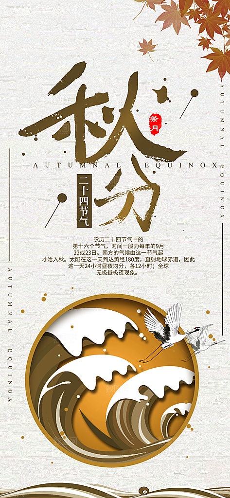 中国传统二十四节气秋分节气海报
