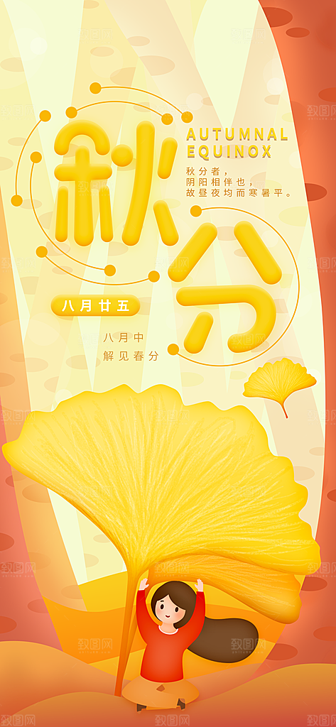 中国传统二十四节气秋分节气海报