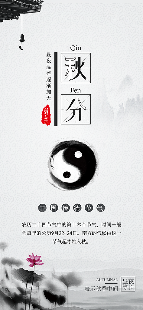 中国传统二十四节气秋分节气海报