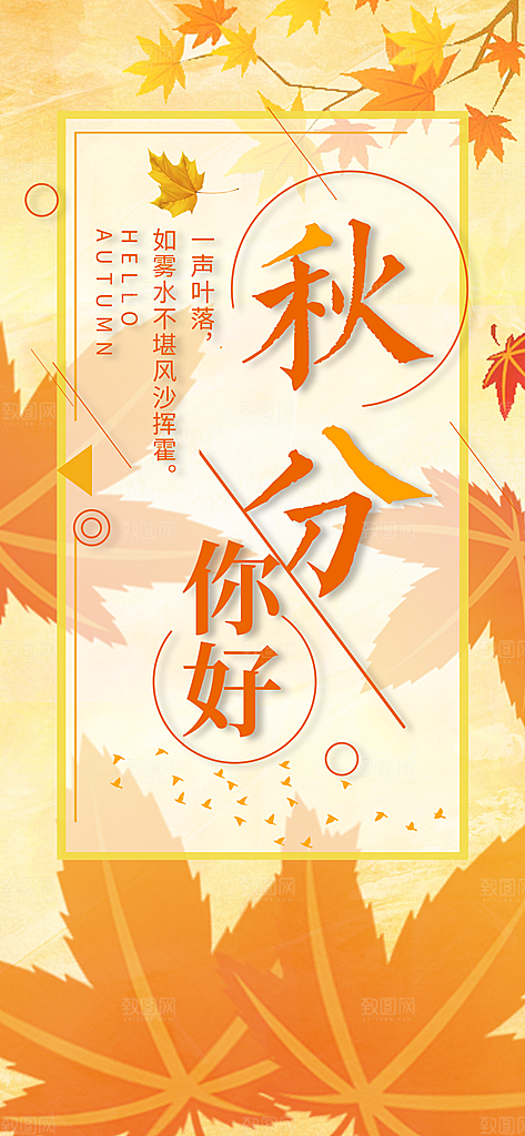 中国传统二十四节气秋分节气海报