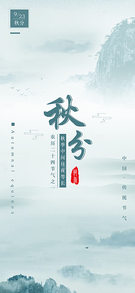 中国传统二十四节气秋分节气海报