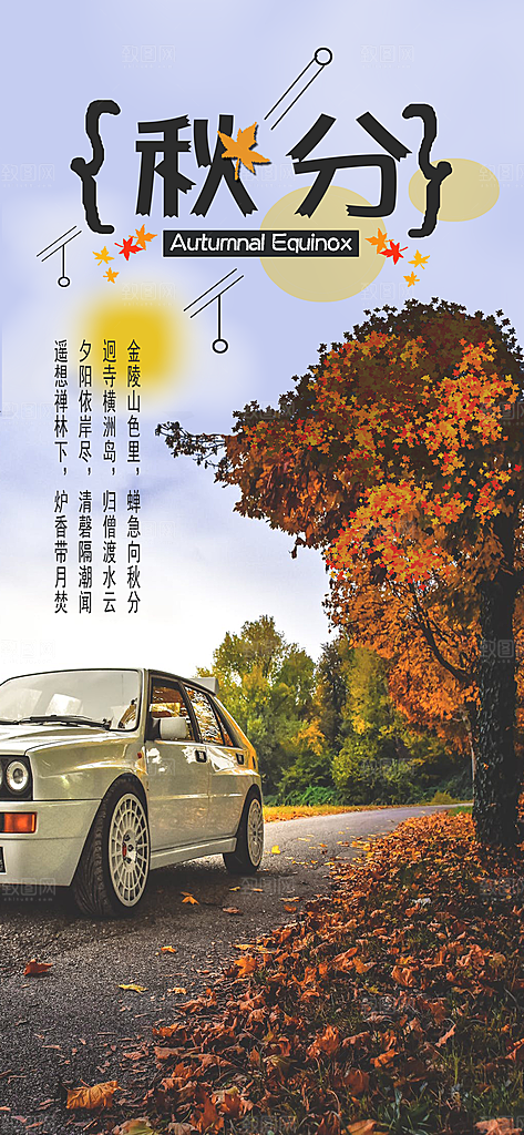 中国传统二十四节气秋分节气海报