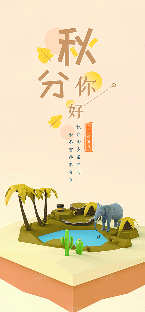 中国传统二十四节气秋分节气海报