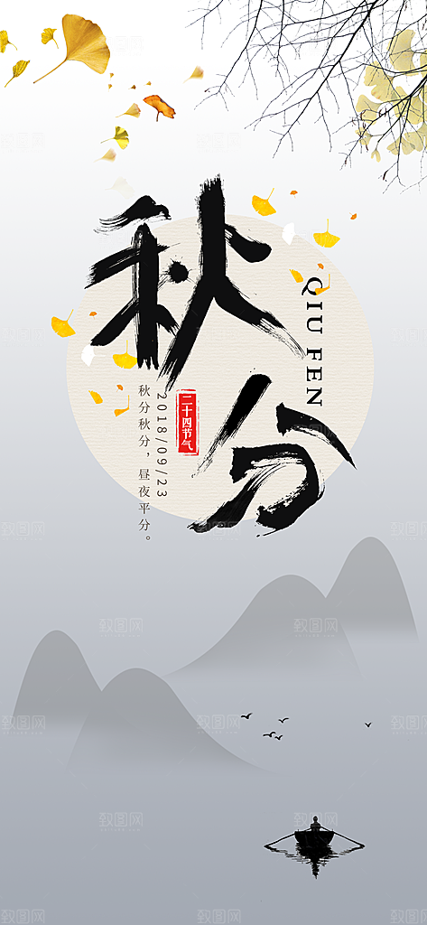 中国传统二十四节气秋分节气海报