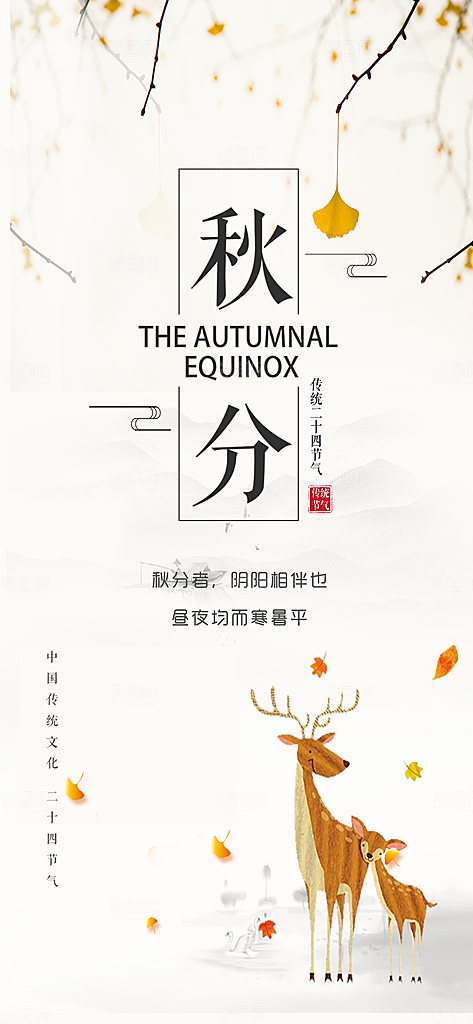 中国传统二十四节气秋分节气海报