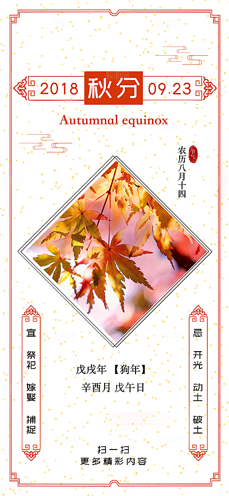中国传统二十四节气秋分节气海报