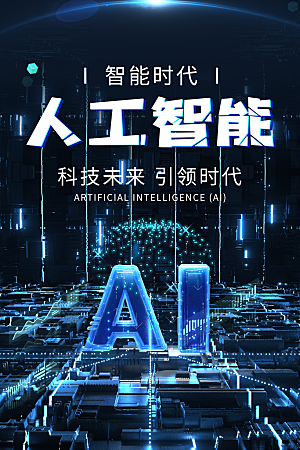 人工智能科技海报