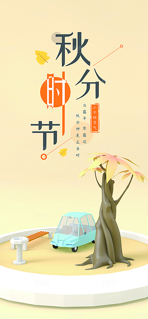 中国传统二十四节气秋分节气海报