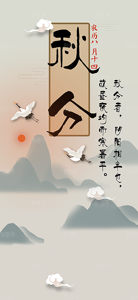 中国传统二十四节气秋分节气海报