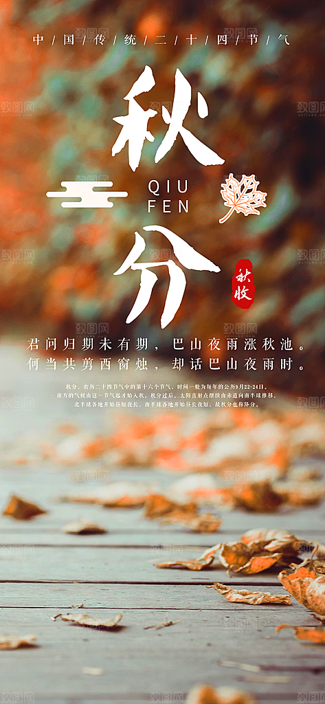 中国传统二十四节气秋分节气海报