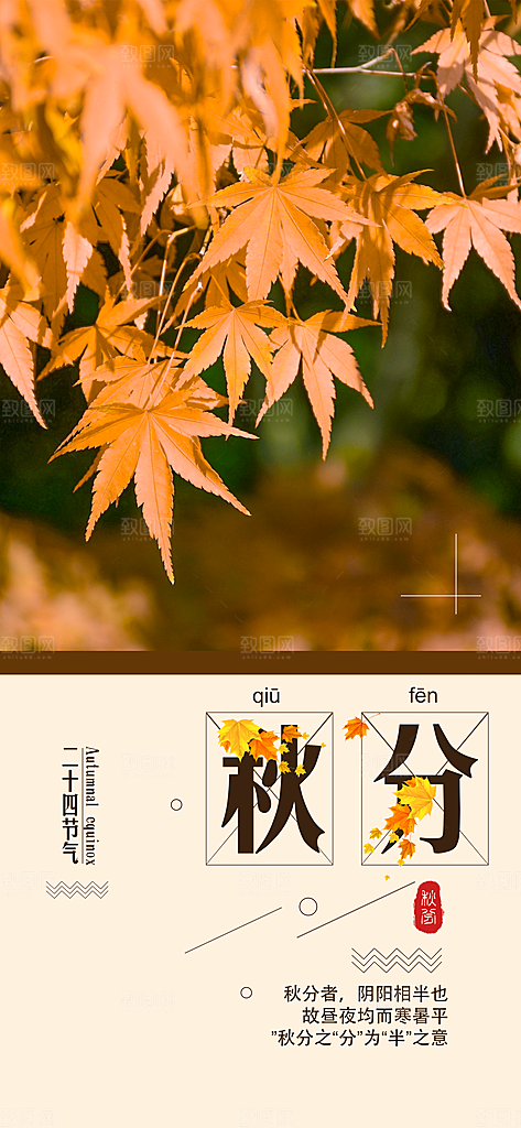 中国传统二十四节气秋分节气海报