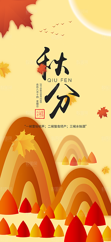 中国传统二十四节气秋分节气海报
