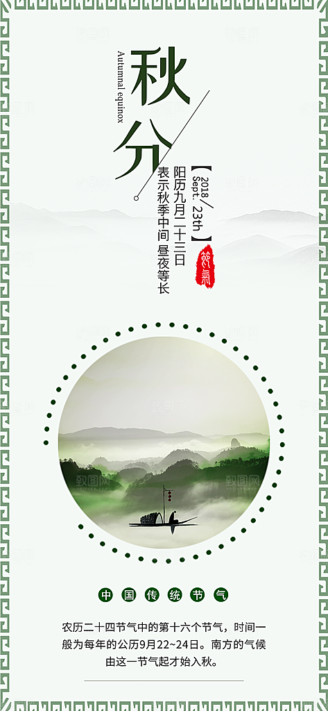 中国传统二十四节气秋分节气海报