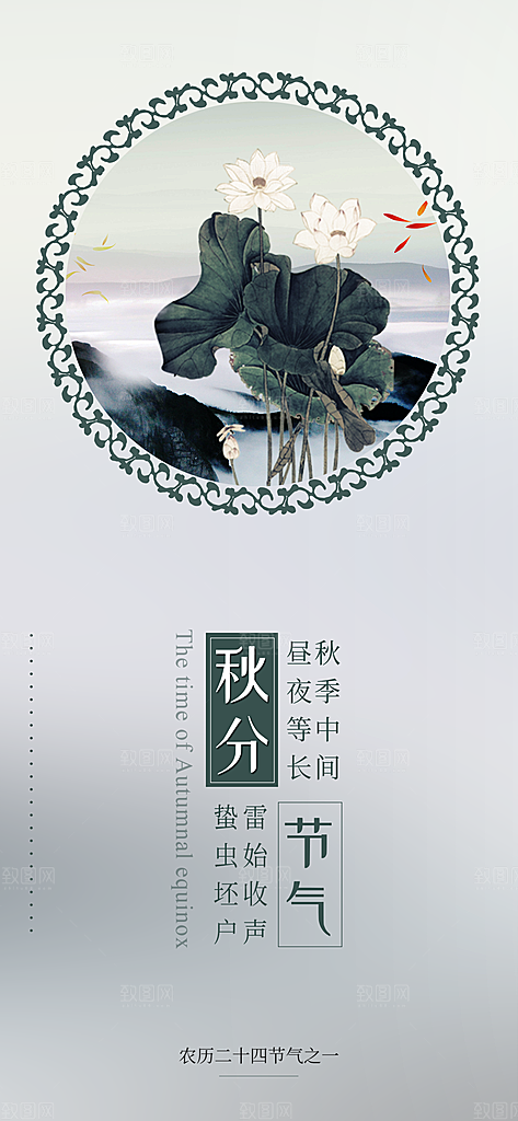 中国传统二十四节气秋分节气海报