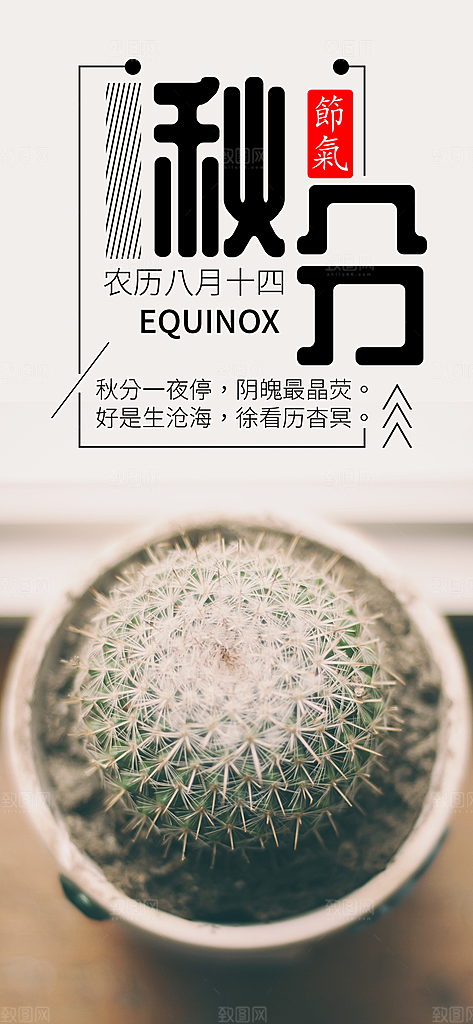 中国传统二十四节气秋分节气海报