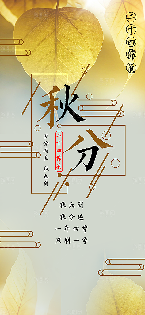 中国传统二十四节气秋分节气海报
