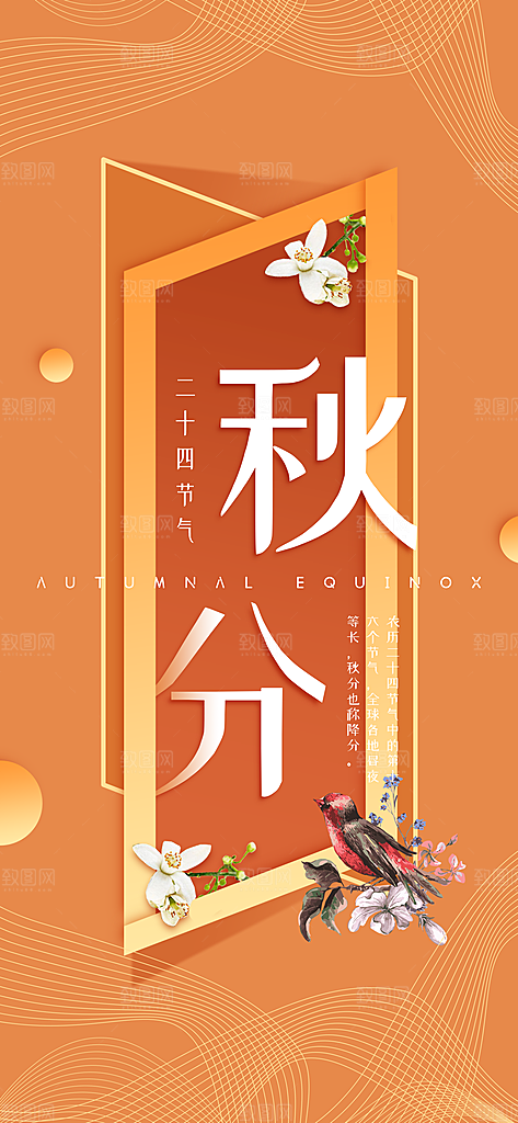中国传统二十四节气秋分节气海报