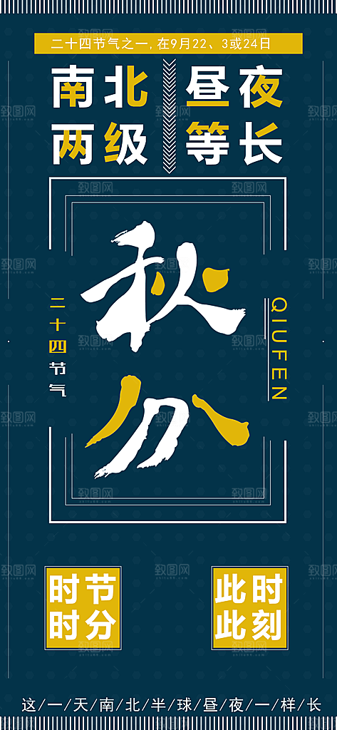 中国传统二十四节气秋分节气海报