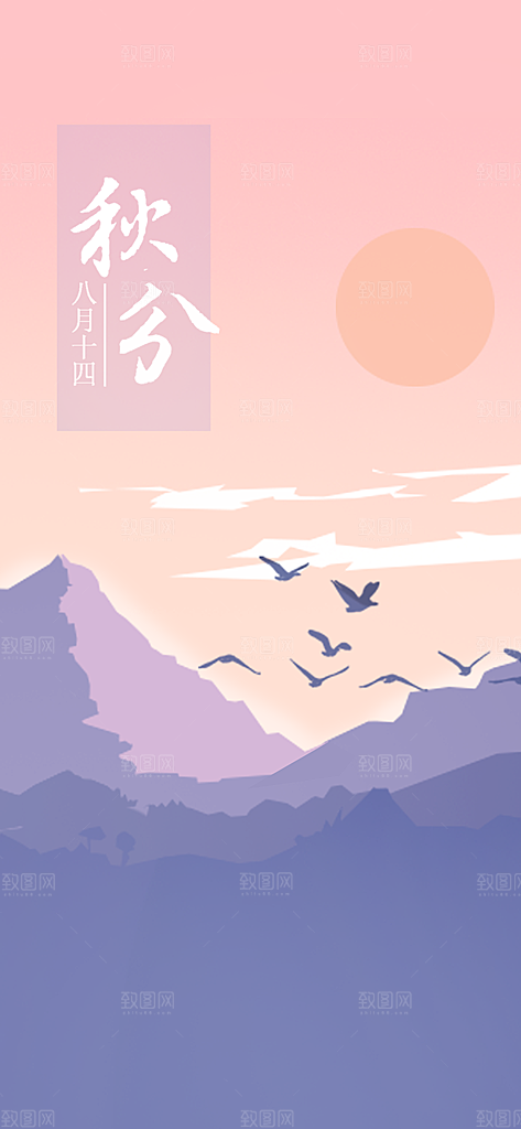 中国传统二十四节气秋分节气海报