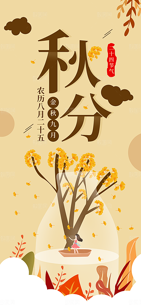 中国传统二十四节气秋分节气海报