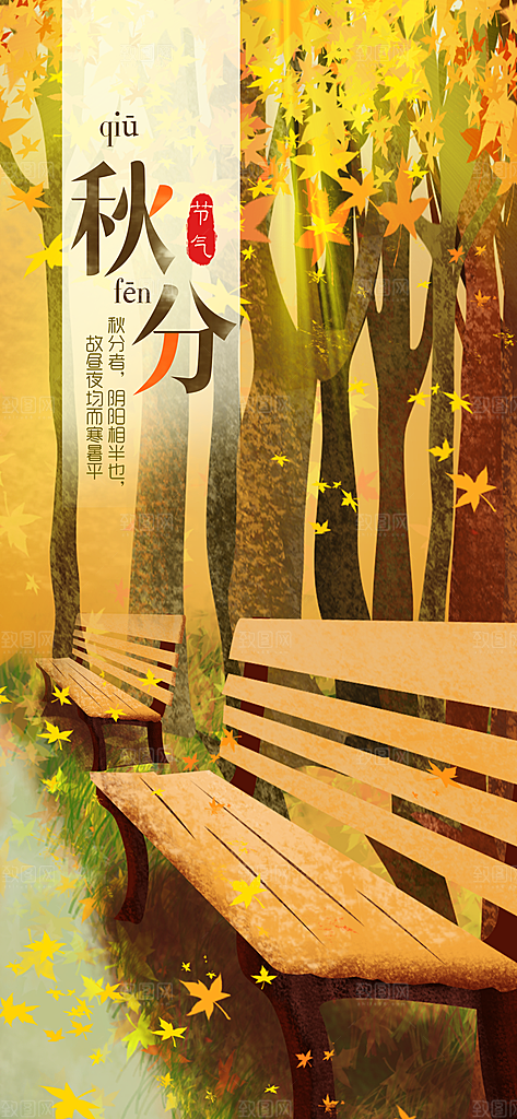 中国传统二十四节气秋分节气海报
