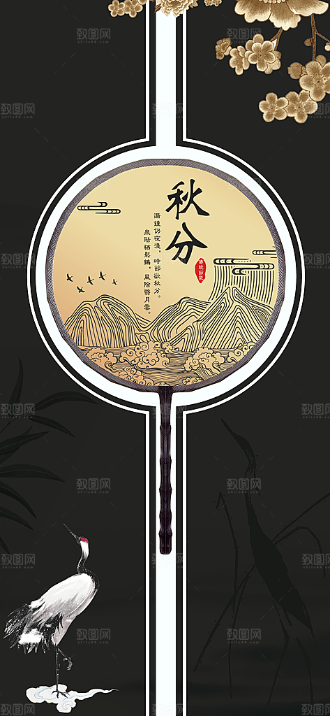 中国传统二十四节气秋分节气海报