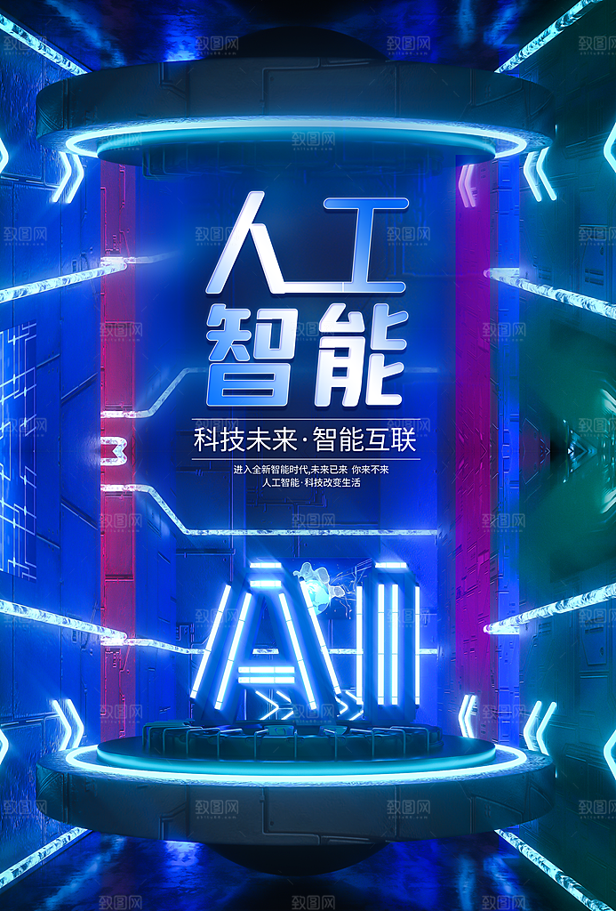 人工智能科技海报