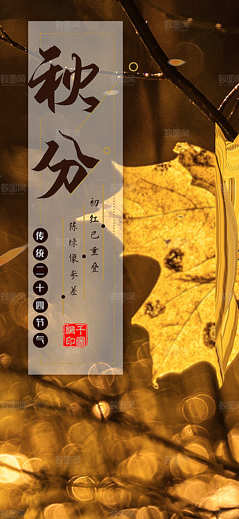 中国传统二十四节气秋分节气海报
