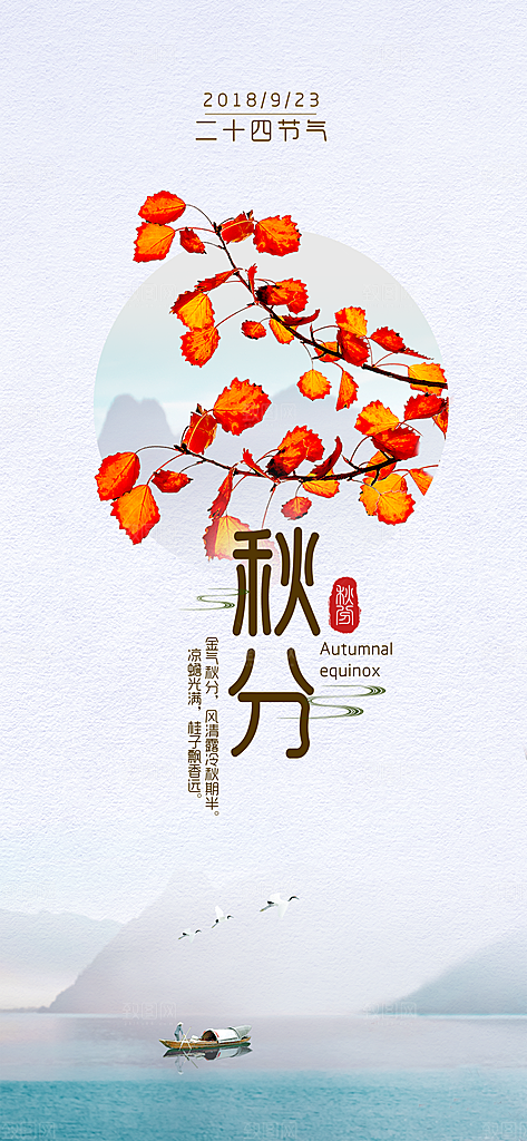 中国传统二十四节气秋分节气海报